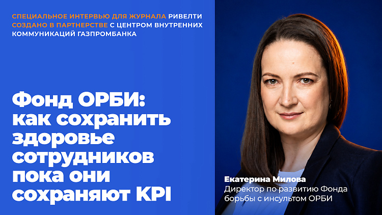«Фонд любви к себе»: как не допустить болезнь сосудов и сохранить ресурс — Ривелти.Абажур / Издание об интранете, корп.ТВ и диджитал-каналах внутренних коммуникаций