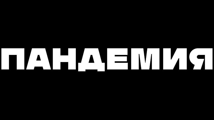 Шрифт «Пандемия»