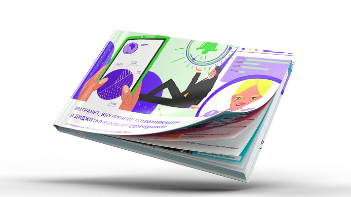Исследование 2021 «Интранет в России: опыт 105 компаний»