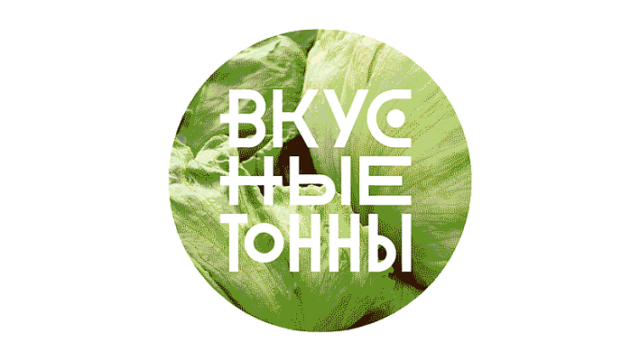 Брендинг Вкусных тонн