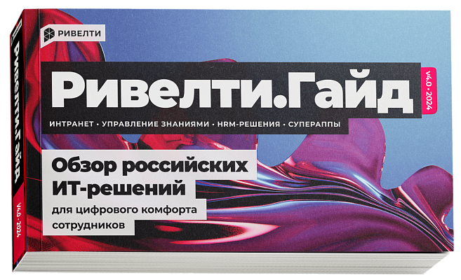 Ривелти.Гайд: экспертный обзор российских ИТ-решений для цифрового комфорта сотрудников с оценкой команды Ривелти