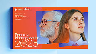 Ривелти.Исследование 2025: «Цифровой опыт и коммуникации сотрудников в межпоколенческих командах»