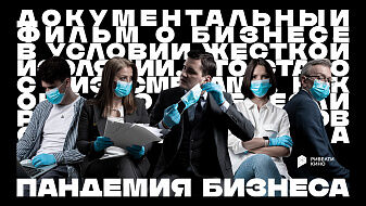 Фильм «Пандемия бизнеса» 
