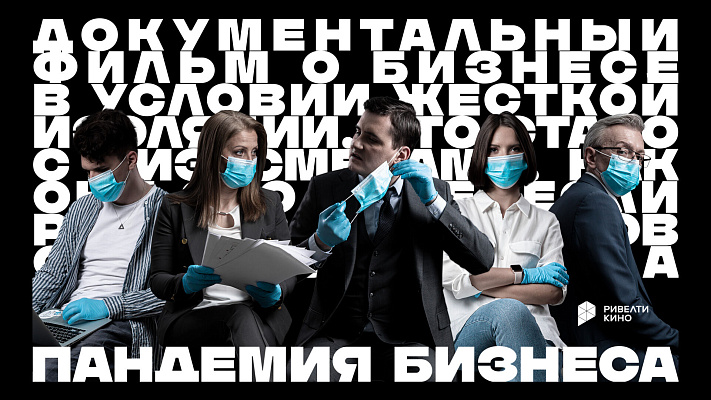Фильм «Пандемия бизнеса» 