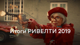 Итоги 2019