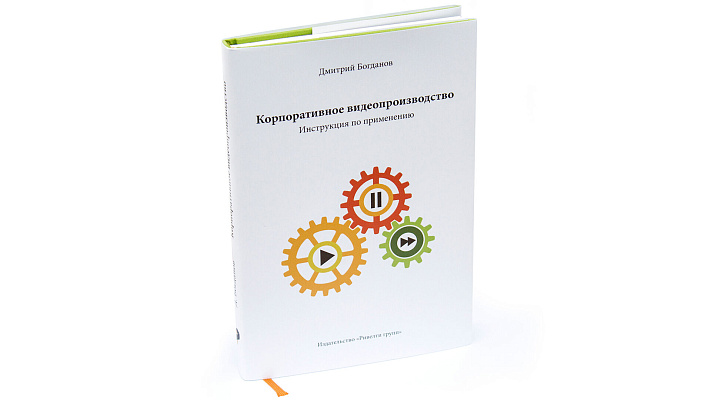 Издание книги по корпоративному видеопроизводству