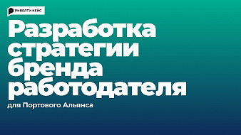 Проект по анализу опыта сотрудников и разработке стратегии бренда работодателя Портового Альянса Проект по анализу опыта сотрудников и разработке стратегии бренда работодателя Портового Альянса