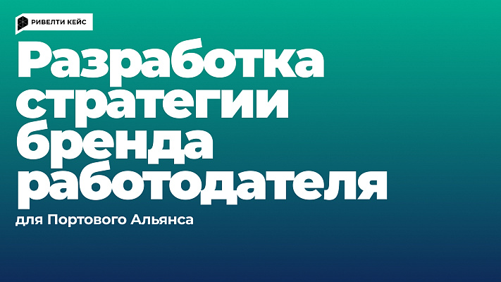 Проект по анализу опыта сотрудников и разработке стратегии бренда работодателя Портового Альянса