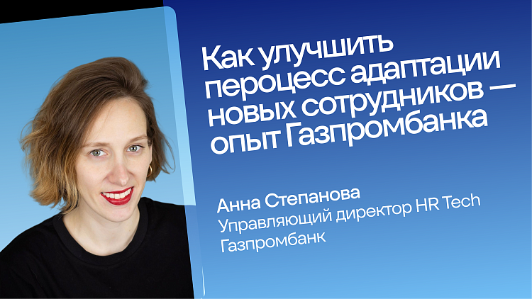 Адаптация в Газпромбанке: опыт нового сотрудника, который можно построить самим   — Ривелти.Абажур / Издание об интранете, корп.ТВ и диджитал-каналах внутренних коммуникаций
