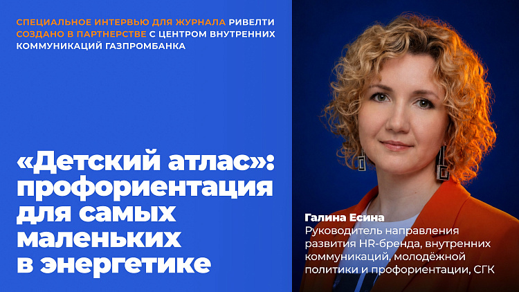 «Детский атлас»: профориентация для самых маленьких. Кейс Сибирской генерирующей компании — Ривелти.Абажур / Издание об интранете, корп.ТВ и диджитал-каналах внутренних коммуникаций