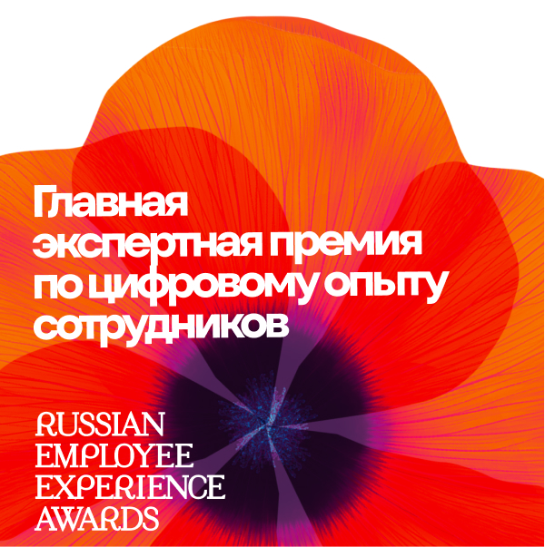 Главная экспертная премия по цифровому опыту сотрудников
