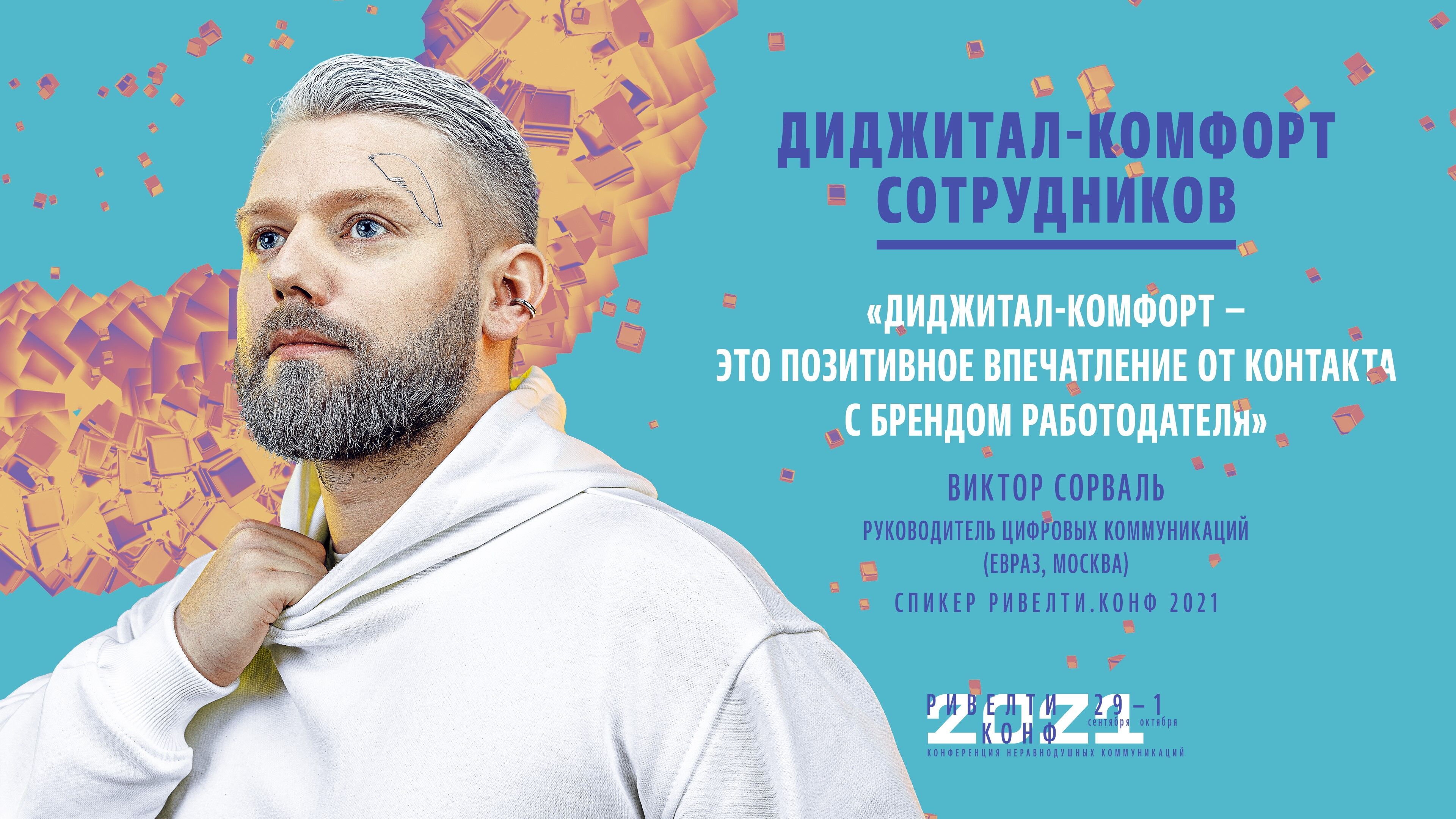 Виктор Сорваль Виктор Сорваль